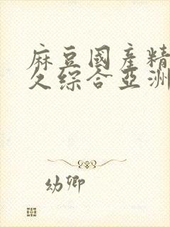 麻豆国产精品久久综合亚洲av