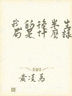 我的后半生大结局是什么样的