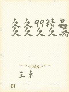 久久99精品久久久久久无