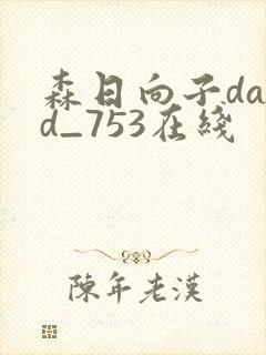 森日向子dasd_753在线