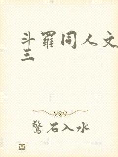 斗罗同人文虐唐三