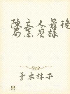 陈立人最后的结局怎么样
