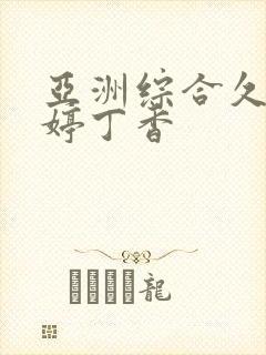 亚洲综合久久婷婷丁香