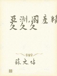 亚洲,国产精品久久久封面