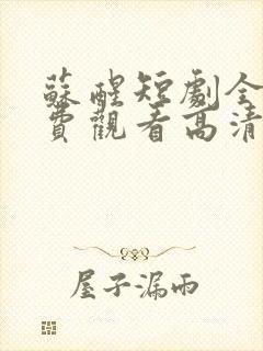 苏醒短剧全集免费观看高清封面