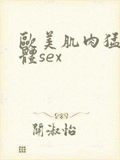 欧美肌肉猛男裸体sex