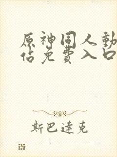 原神同人动漫网站免费入口