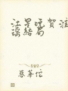 江星晚贺淮舟宋瑶结局