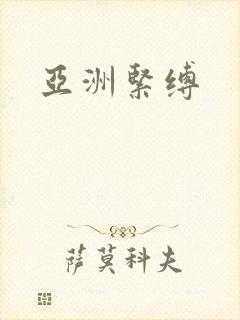 亚洲紧缚封面