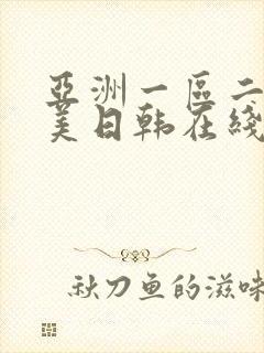 亚洲一区二区欧美日韩在线