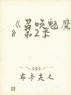 《召唤魅魔妈妈》第2季