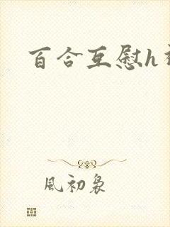 百合互慰h视频