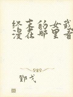 终末的女武神动漫在哪里看封面