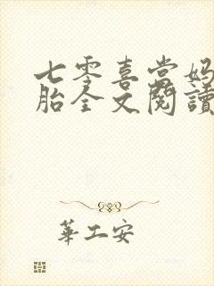 七零喜当妈三胞胎全文阅读