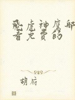 飞虎神鹰哪里能看免费的