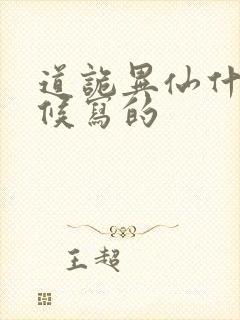 道诡异仙什么时候写的