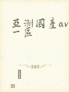 亚洲国产av 一区