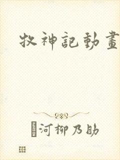 牧神记动画在线