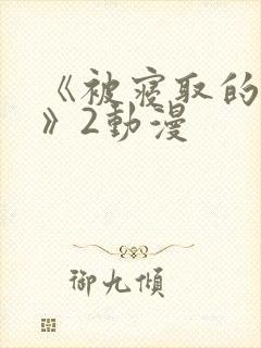 《被寝取的人妻》2动漫