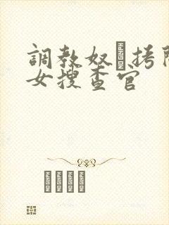 调教奴隷拷问美女搜查官