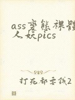 ass变态裸体人妖pics