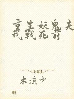 重生妖鬼夫君为我战死前