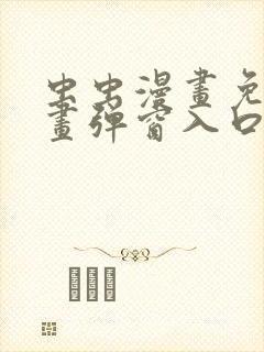 虫虫漫画免费漫画弹窗入口在哪看不花钱