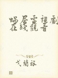 蜗居电视剧高清在线观看