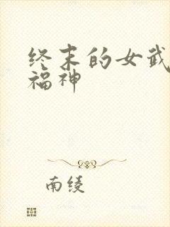 终末的女武神七福神封面