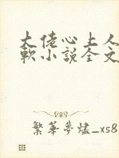 大佬心上人娇又软小说全文免费阅读