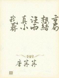 我真没想重生啊聂小雨结局封面