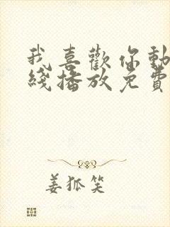 我喜欢你动漫在线播放免费观看全集