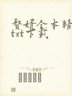赘婿全本精校版txt下载封面