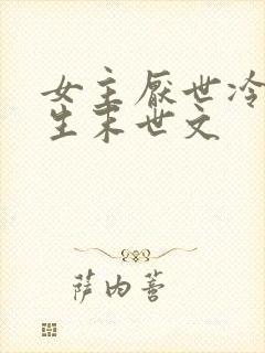 女主厌世冷漠重生末世文封面