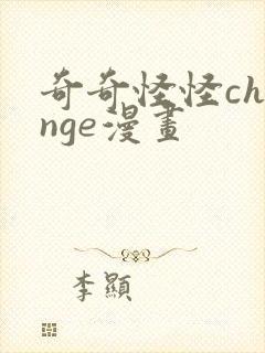 奇奇怪怪change漫画