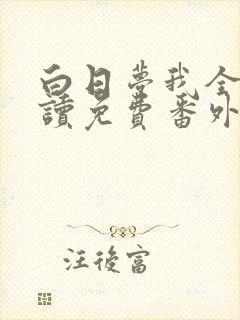 白日梦我全文阅读免费番外篇