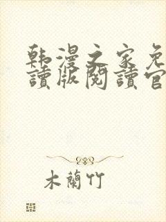 韩漫之家免费阅读版阅读官网