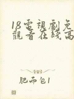 18电视剧免费观看在线高清完整版