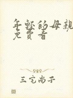 年轻的母亲在线免费看