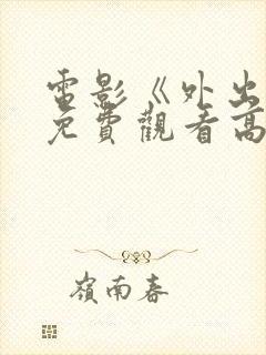 电影《外出1》免费观看高清