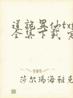 道诡异仙txt全集下载 完整版