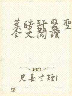 叶皓轩医圣免费全文阅读
