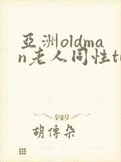 亚洲oldman老人同性tube