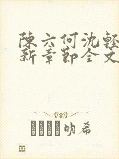 陈六何沈轻舞最新章节全文