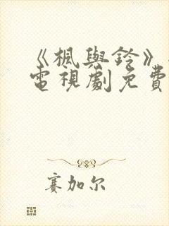 《枫与铃》全集电视剧免费播放动漫