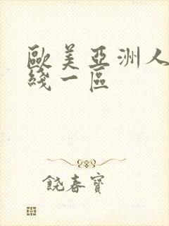 欧美亚洲人妻在线一区