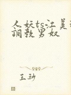 人妖ts江美琳调教男奴
