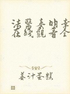 法医秦明幸存者在线观看全集免费播