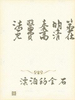 法医秦明第一部免费高清在线观看