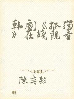 韩剧《孤独灵魂》在线观看免费高清